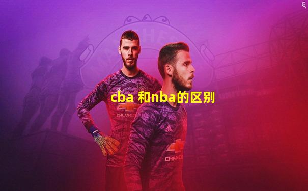 cba 和nba的区别